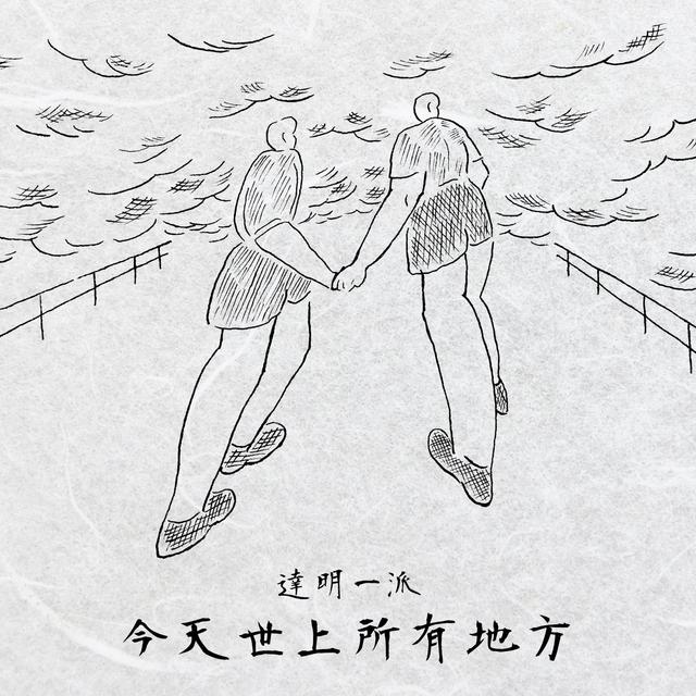 Album cover art for 今天世上所有地方