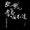 因为单身的缘故(Live)