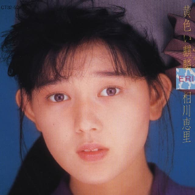 Album cover art for 黄色い麒麟