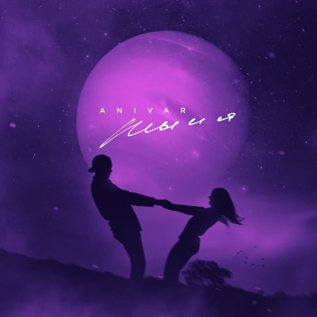 Album cover art for Ты и я