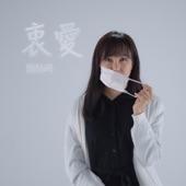 Album cover art for 衷愛