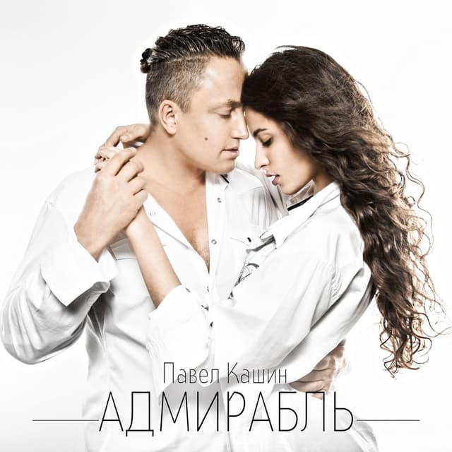 Album cover art for Адмирабль