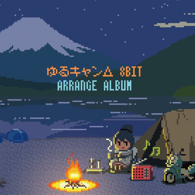 Album cover art for ゆるキャン△8bit アレンジアルバム