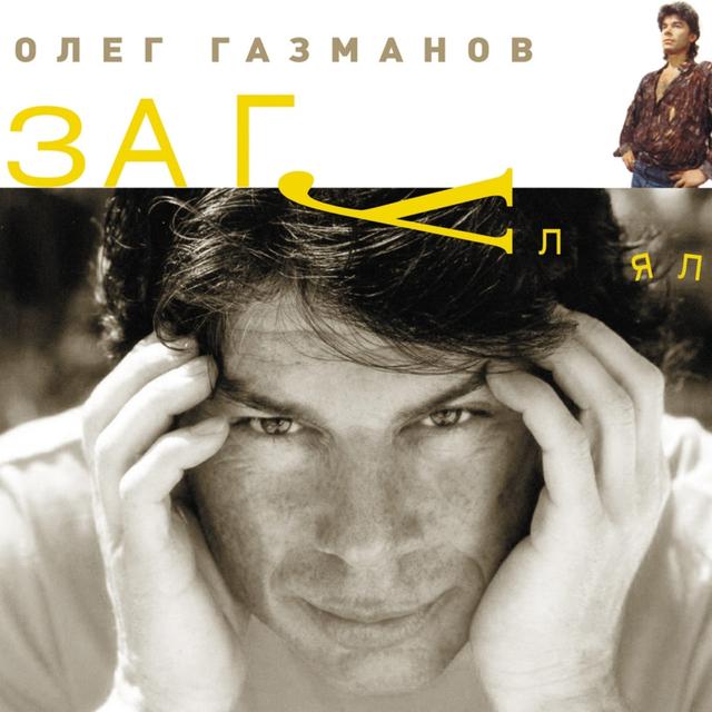 Album cover art for Загулял