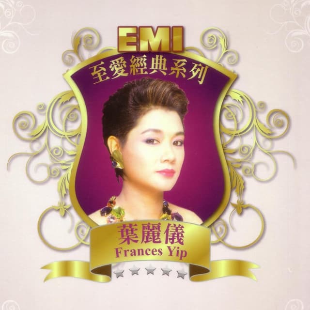 Album cover art for EMI至愛經典系列: 葉麗儀