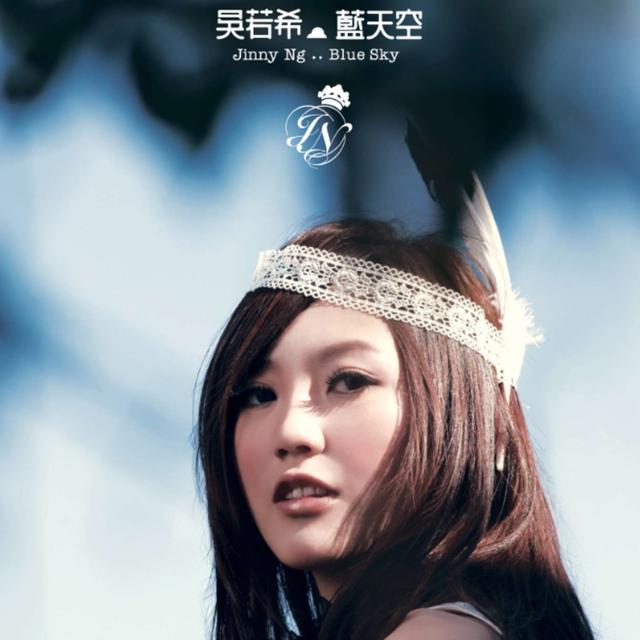 Album cover art for 藍天空