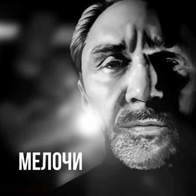 Album cover art for Мелочи