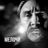 Мелочи (Melochi)