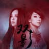 双影 [戲劇《如懿傳》主題曲]