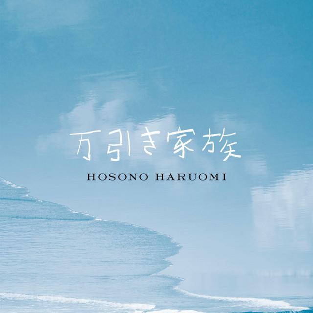 Album cover art for 万引き家族「オリジナル・サウンドトラック」