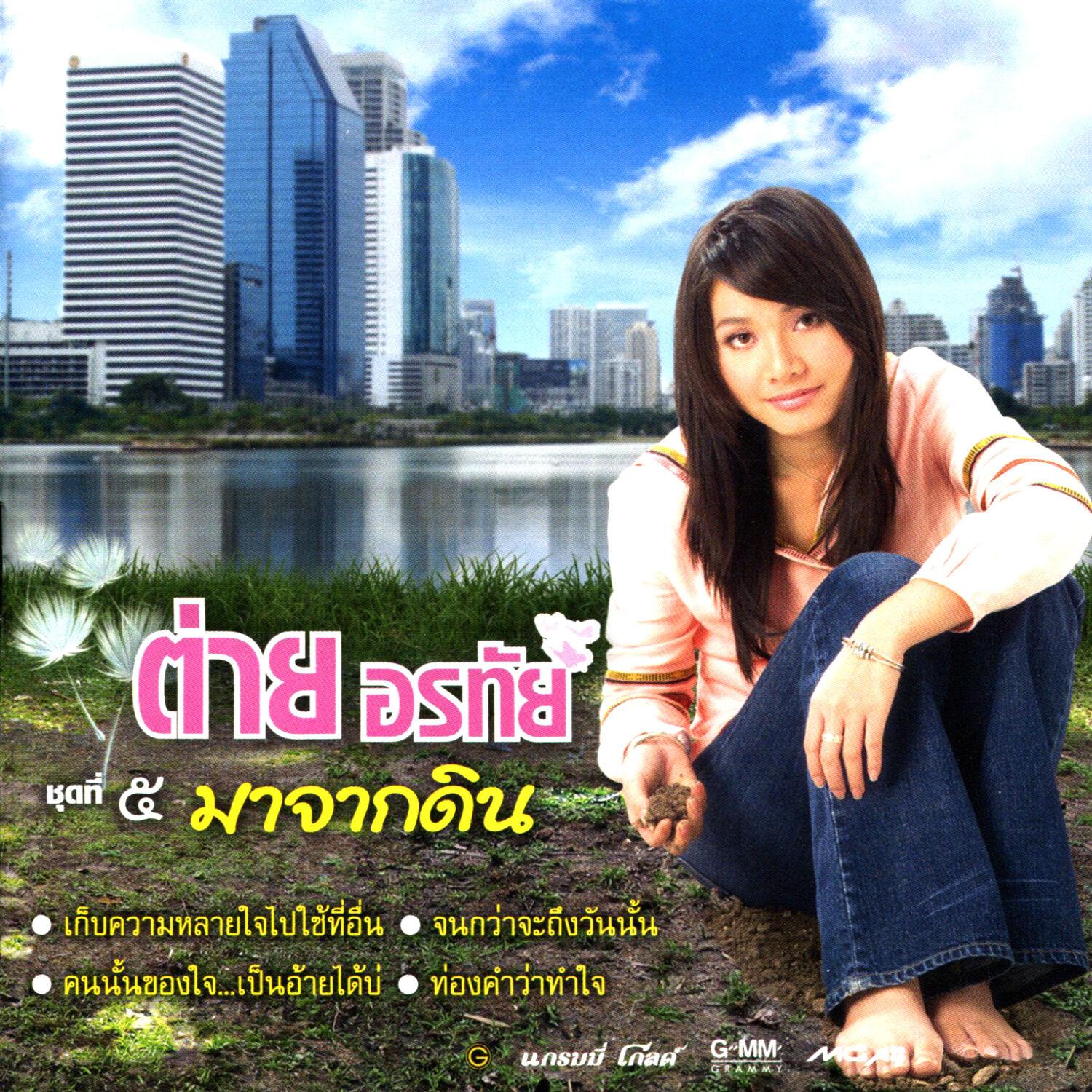 มาจากดิน