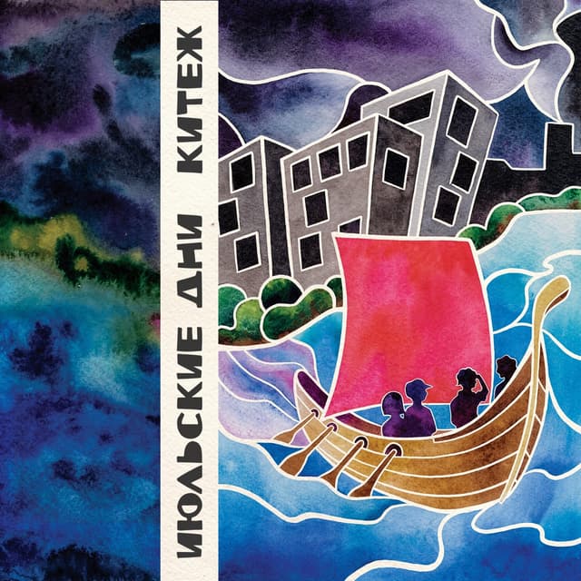 Album cover art for Китеж