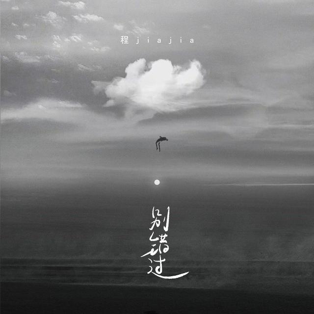 Album cover art for 别错过