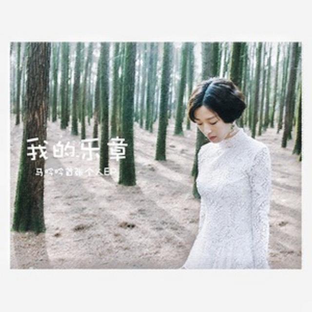 Album cover art for 我的乐章