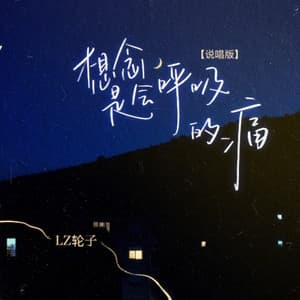 Album cover art for 想念是会呼吸的痛