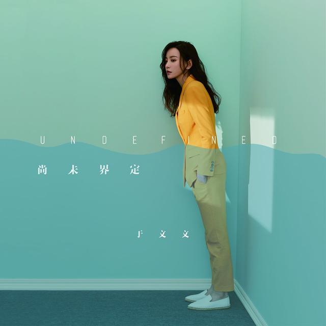 Album cover art for 尚未界定