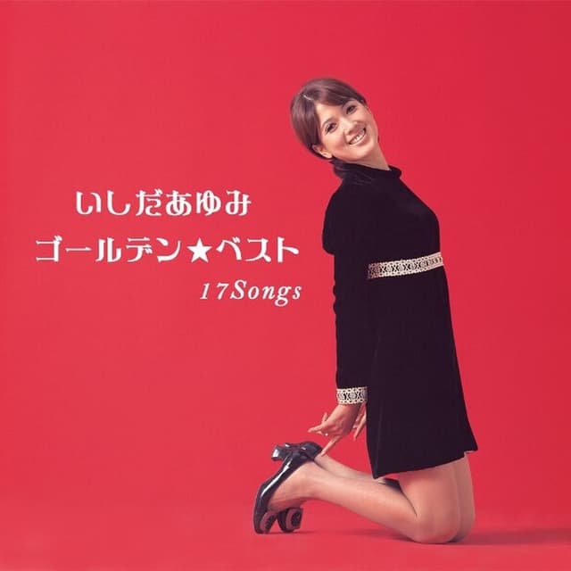 Album cover art for いしだあゆみ ゴールデンベスト 17 Songs