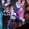 미친거 아니야? GO CRAZY! (GO CRAZY!)