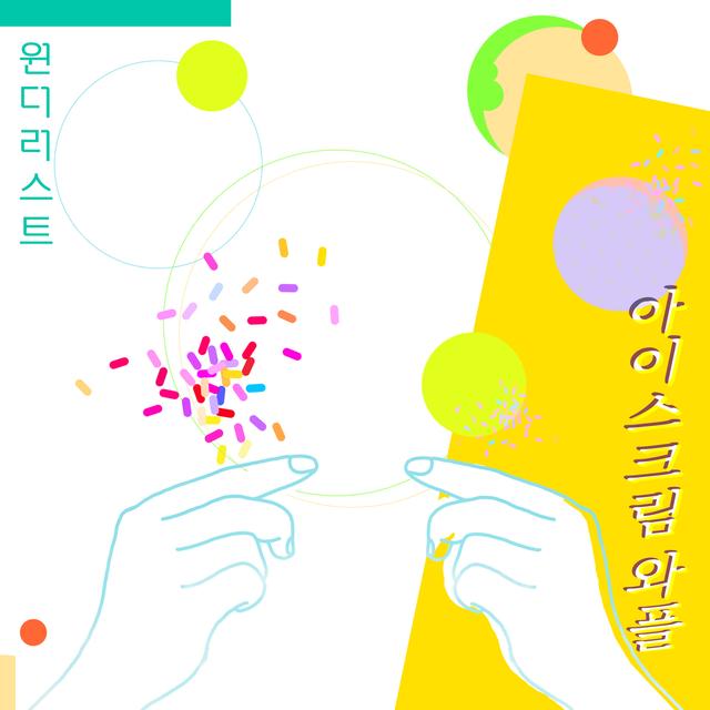 Album cover art for 아이스크림 와플