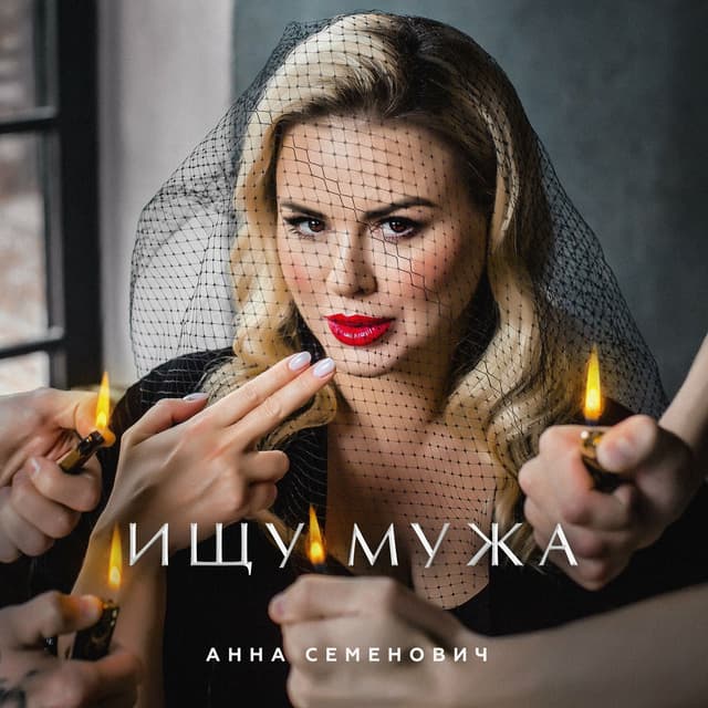 Album cover art for Ищу мужа