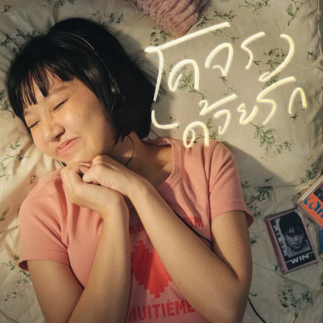 Album cover art for โคจรด้วยรัก