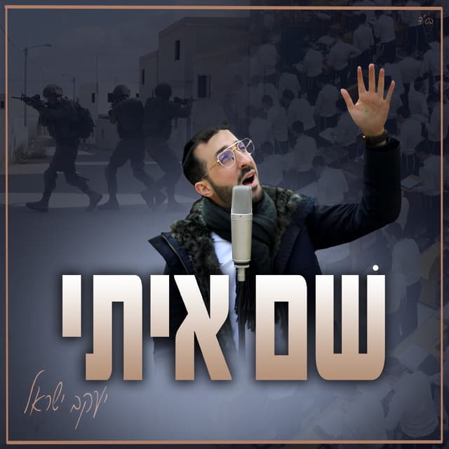 Album cover art for שם איתי