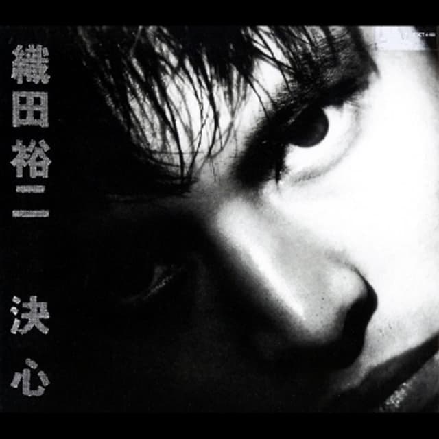 Album cover art for 決心