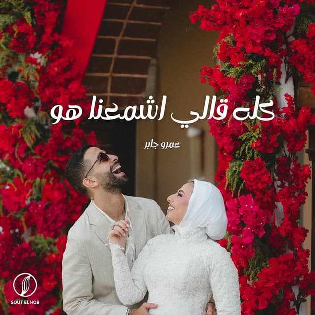Album cover art for كله قالي اشمعنا هو