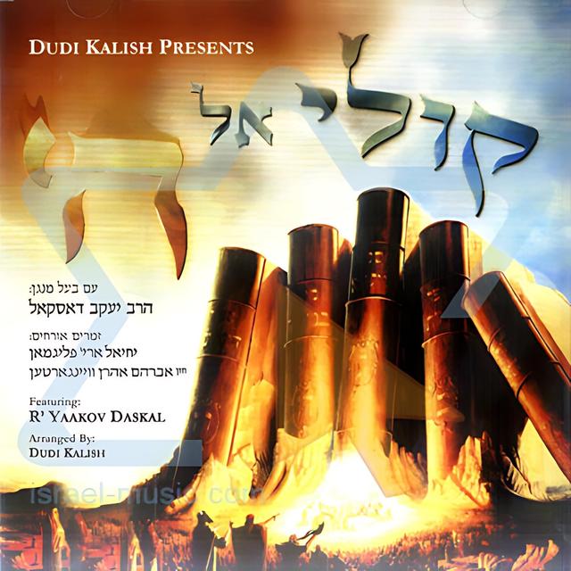 Album cover art for קולי אל ה