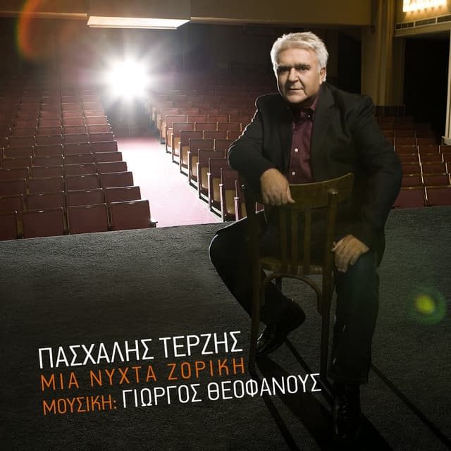 Album cover art for Μια Νύχτα Ζόρικη