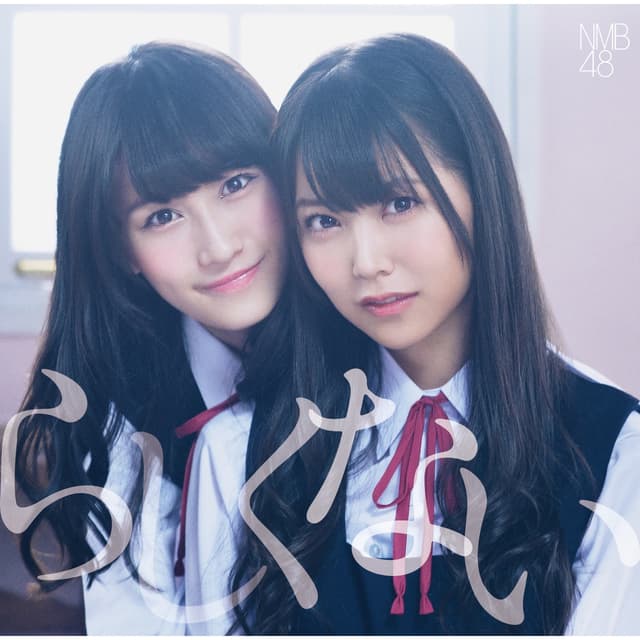 Album cover art for らしくない (劇場盤)