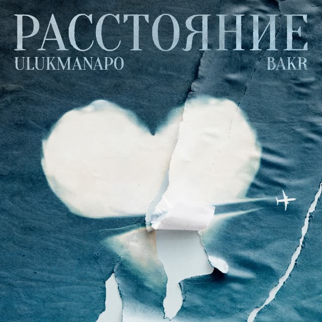 Album cover art for Расстояние