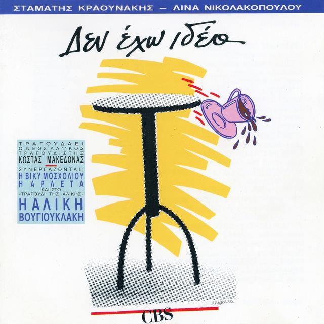 Album cover art for Δεν Έχω Ιδέα