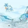 美人画卷 (Mei Ren Hua Juan)
