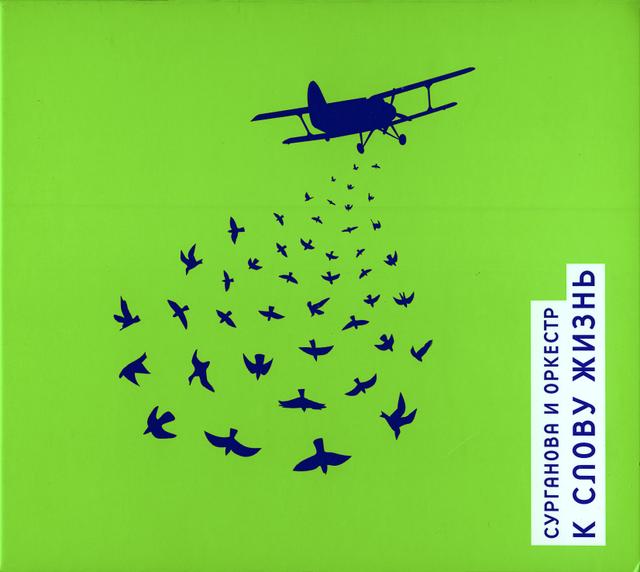 Album cover art for К слову Жизнь