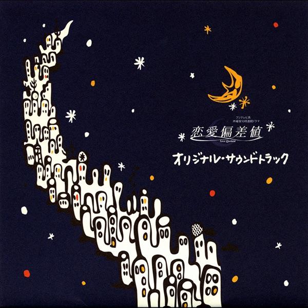 Album cover art for 「恋愛偏差値」(オリジナル・サウンドトラック)