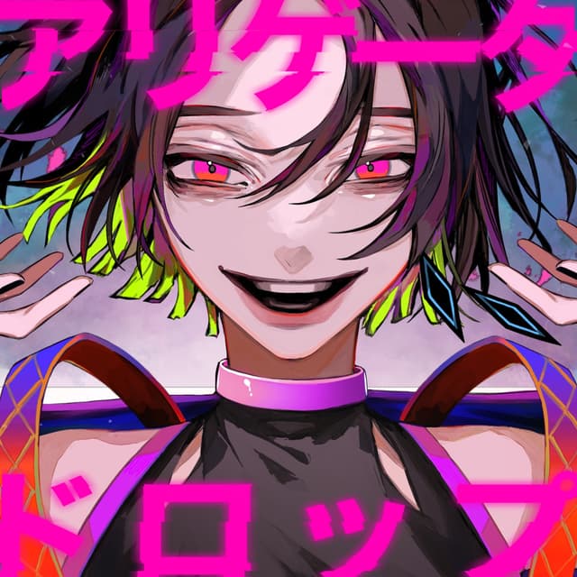 Album cover art for アリゲータドロップ