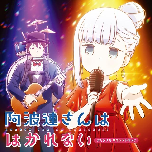 Album cover art for 阿波連さんははかれない オリジナルサウンドトラック