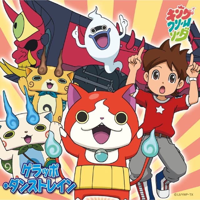 Album cover art for ゲラッポ・ダンストレイン