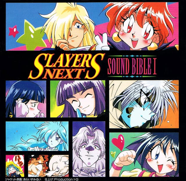 Album cover art for スレイヤーズNEXT SOUND BIBLE I