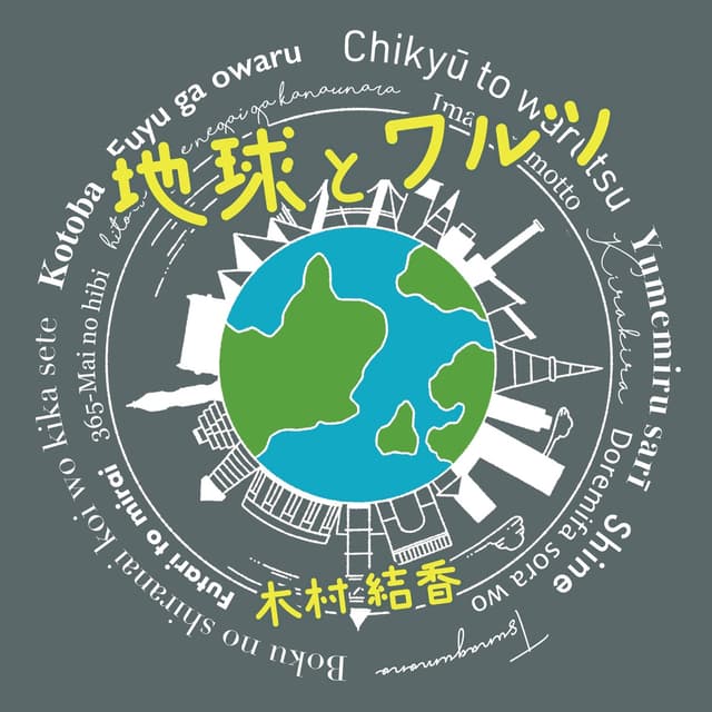 Album cover art for 地球とワルツ