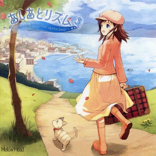 あしあとリズム～Haruka Shimotsuki works best～