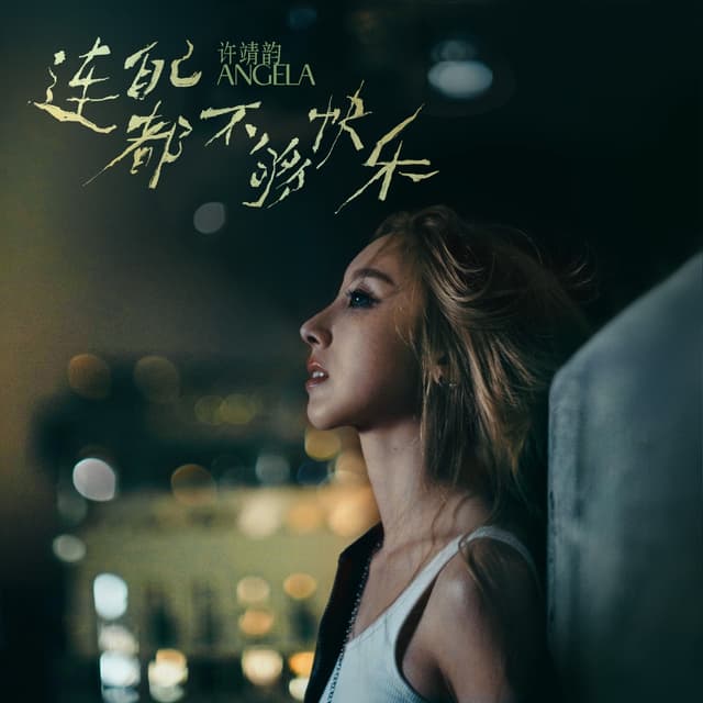 Album cover art for 連自己都不夠快樂
