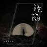 沦陷 (Lun Xian)