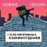 Новая Песня Из Негативных Комментариев
