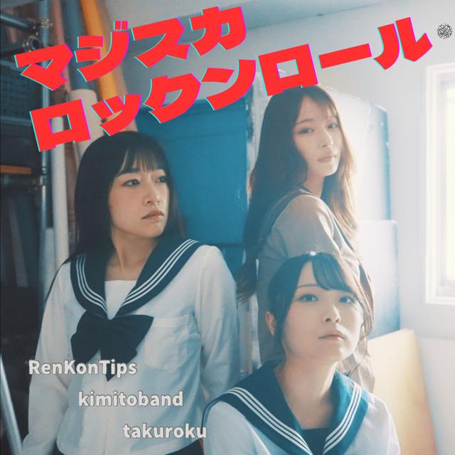 Album cover art for マジスカロックンロール