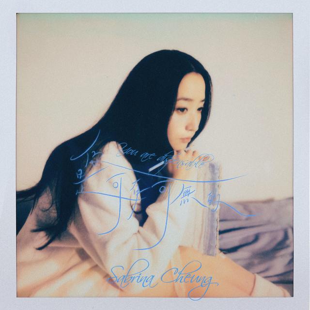 Album cover art for 你是可有可無的