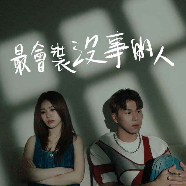 Album cover art for 最會裝沒事的人