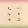 七変化 (Shichihenge)