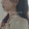 그댈 위한 사랑 A Love Just For You (A Love Just For You)